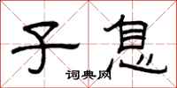 曾庆福子息隶书怎么写