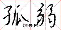 钱沛云孤弱行书怎么写
