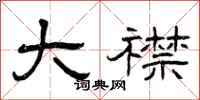 曾庆福大襟隶书怎么写