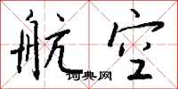 钱沛云航空行书怎么写