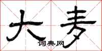 曾庆福大麦隶书怎么写