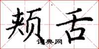 丁谦颊舌楷书怎么写