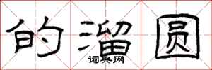 曾庆福的溜圆隶书怎么写
