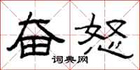 曾庆福奋怒隶书怎么写