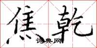 丁谦焦乾楷书怎么写