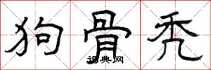 曾庆福狗骨秃隶书怎么写