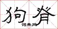曾庆福狗脊隶书怎么写