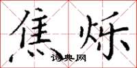 丁谦焦烁楷书怎么写