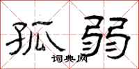 曾庆福孤弱隶书怎么写