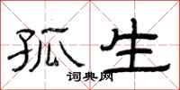 曾庆福孤生隶书怎么写