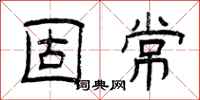 曾庆福固常隶书怎么写