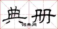曾庆福典册隶书怎么写