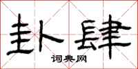 曾庆福卦肆隶书怎么写