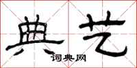 曾庆福典艺隶书怎么写