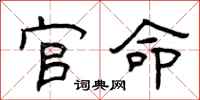 曾庆福官命隶书怎么写