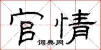 曾庆福官情隶书怎么写