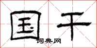 曾庆福国干隶书怎么写