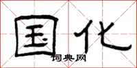 曾庆福国化隶书怎么写