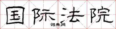 曾庆福国际法院隶书怎么写