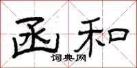 曾庆福函和隶书怎么写