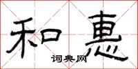 曾庆福和惠隶书怎么写