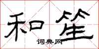 曾庆福和笙隶书怎么写