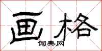 曾庆福画格隶书怎么写