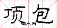 曾庆福顶包隶书怎么写