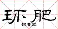 曾庆福环肥隶书怎么写