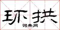 曾庆福环拱隶书怎么写