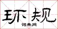 曾庆福环规隶书怎么写
