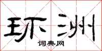 曾庆福环洲隶书怎么写