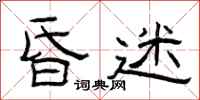 曾庆福昏迷隶书怎么写