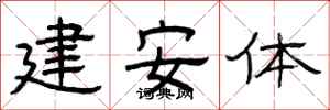 曾庆福建安体隶书怎么写