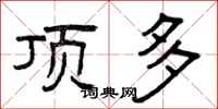 曾庆福顶多隶书怎么写