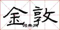 曾庆福金敦隶书怎么写