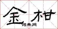 曾庆福金柑隶书怎么写