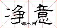 曾庆福净意隶书怎么写