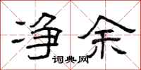 曾庆福净余隶书怎么写