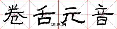 曾庆福卷舌元音隶书怎么写