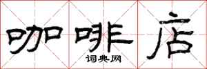 曾庆福咖啡店隶书怎么写