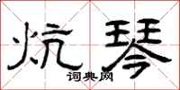 曾庆福炕琴隶书怎么写