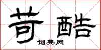 曾庆福苛酷隶书怎么写