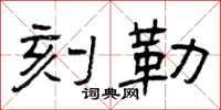曾庆福刻勒隶书怎么写