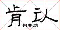 曾庆福肯认隶书怎么写
