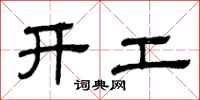 曾庆福开工隶书怎么写