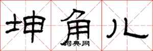 曾庆福坤角儿隶书怎么写