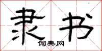 曾庆福隶书隶书怎么写