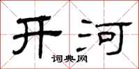 曾庆福开河隶书怎么写