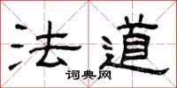 曾庆福法道隶书怎么写